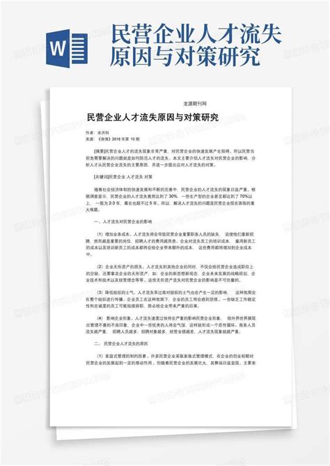 民营企业人才流失原因与对策研究word模板下载编号qeravvje熊猫办公