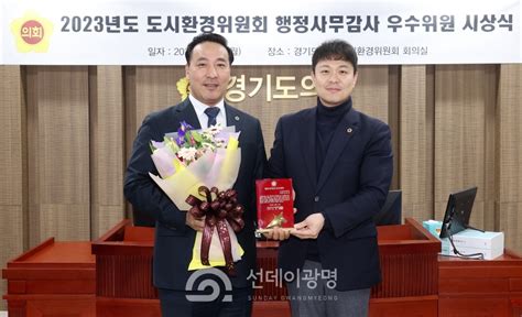 김용성 도의원 ‘경기도의회 도시환경위원회 행정사무감사 우수위원상 수상 선데이광명