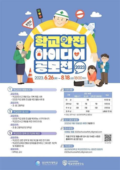 2023 학교안전 아이디어 공모전 공모전 대외활동 링커리어