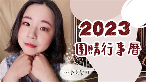 彎打團購∥2023年 開團行事曆時間表 隨時更新 Just Do Eat ♥ 彎打