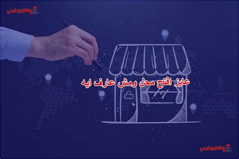 عايز افتح محل ومش عارف افتح ايه 25 افكار مشاريع محلات تجارية ناجحة مشاريع ايجي