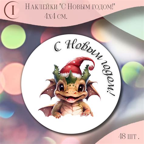 Новогодние наклейки / стикеры для упаковки бумажные матовые "С Новым ...