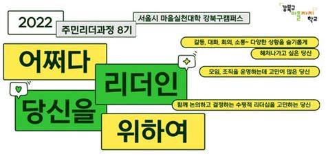 교육접수 어쩌다 리더인 당신을 위하여 주민리더과정 8기 교육생 모집