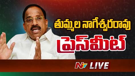 LIVE Tummala Nageswara Rao Press Meet NTV YouTube