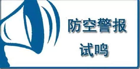 工小v提醒：本周六，五环外防空警报试鸣信号