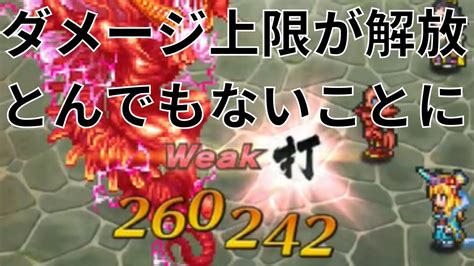 【ロマサガrs】まさかの26万ダメージ！？ ダメージ上限解放で一撃の最大ダメージを出してみた結果がヤバイ・・・ ロマンシングサガリユニバース