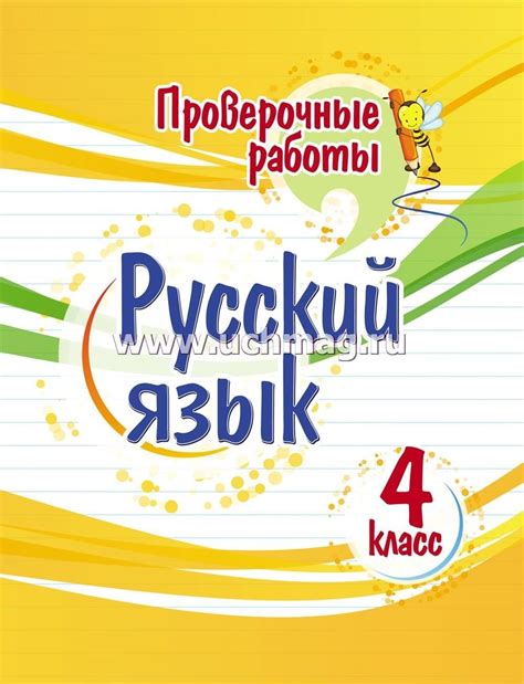 Проверочные работы. Русский язык. 4 класс – купить по цене: 78,30 руб ...
