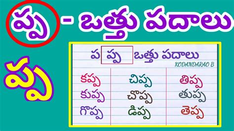 Pa Othu Padalu ప ఒత్తు పదాలు Youtube