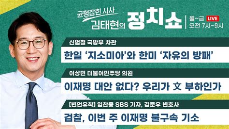 정치쇼 지소미아와 자유의 방패신범철 우리가 文 부하인가이상민 이재명 이번주 기소임찬종 김준우 기후붕괴