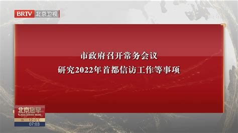 市政府召开常务会议 研究2022年首都信访工作等事项北京时间