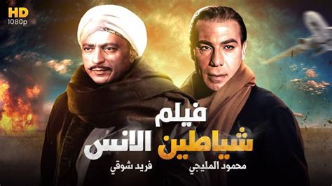 شاهد حصريًا فيلم الاكشن والدراما " شياطين الأنس" | بطولة محمود المليجي ...