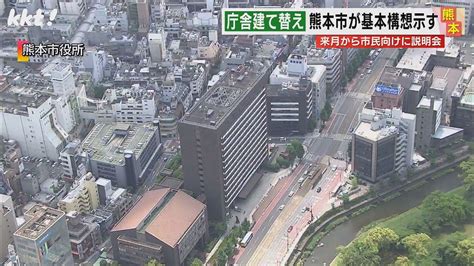 ｢まちの賑わいに貢献｣熊本市庁舎建て替え 市が基本構想を初提示 2024年3月21日掲載 ライブドアニュース