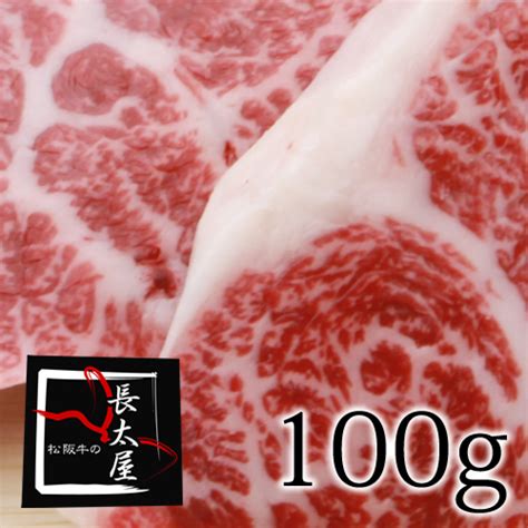 【楽天市場】松阪牛イチボステーキ【100g】：松阪牛の長太屋