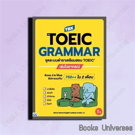 พร้อมส่ง หนังสือ Tbx Victoeic Grammar ชุดระบบตำราเตรียมสอบ Toeic เล่ม