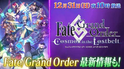 年末特番「fate Project 大晦日tvスペシャル」は12月31日22時から放送―『fgo』や『fate Samurai Remnant』最新情報に備えよう！ インサイド