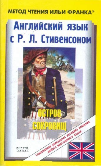 Книга: "Английский язык с Р.Л.Стивенсоном "Остров сокровищ"" - Роберт ...
