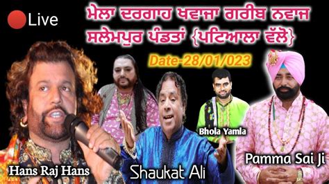 Hans Raj Hans Live🔴 ਮੇਲਾ ਪੰਮਾਂ ਸਾਈਂ ਜੀ 🔴 ਪਿੰਡ ਸਲੇਮਪੁਰ ਬ੍ਰਹਮਣਾ ਪਟਿਆਲਾ