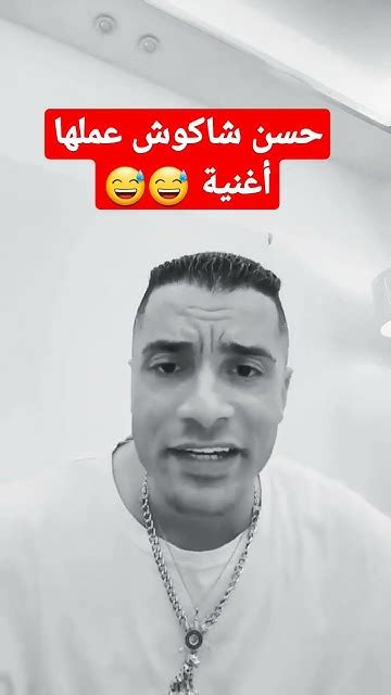 عبستك ازاي وانتي مش بستاني حسن شاكوش Trending Viral Funny Foryou