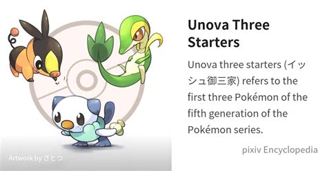 Unova Three Starters is... - pixiv Encyclopedia