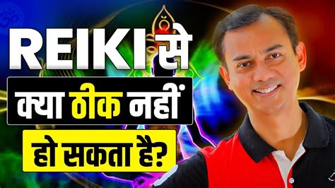 What Can Not Be Healed With Reiki रेकी से क्या ठीक नहीं हो सकता है By Puran Sharma Youtube