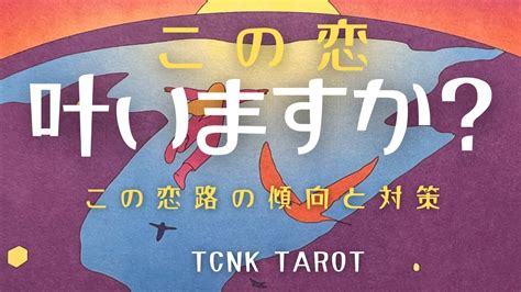 【アゲ鑑定＆忖度一切なし】この恋、叶いますか？｜現実視点｜恋愛タロット占い｜辛口🌶 Youtube