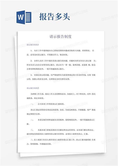 请示报告制度word模板下载编号qppevkjm熊猫办公