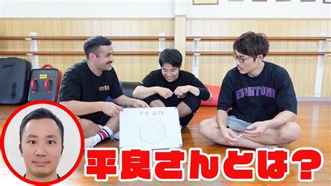 石井東吾 On Twitter ワンインチチャンネルです🥙🐲👓 【平良図鑑】 本性を暴け、平良という男の謎に迫る ほのぼの見てくださいませ🍵 Youtu Be