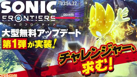 ソニック・ザ・ヘッジホッグ【公式】 On Twitter Rt Famitsu 『ソニックフロンティア』大型無料アップデート第1弾が実装。やりごたえあるバトルチャレンジや電脳空間での