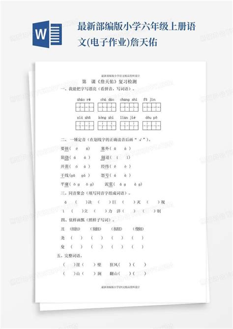 最新部编版小学六年级上册语文电子作业詹天佑word模板下载编号qwxyokzr熊猫办公