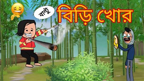 বিড়ি খোর 😂 Bangla Funny Comedy Cartoon Video New Trending Viral Comedy Youtube Video Youtube