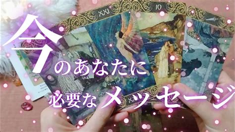 今のあなたに必要なメッセージ👼🌟🌈💓 タロット占いオラクルカードリーディング🧚‍♀️過去現在未来😊 Youtube