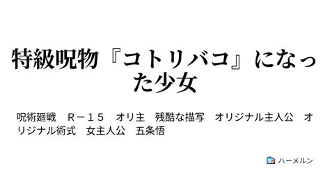 特級呪物『コトリバコ』になった少女 33話 秘策 ハーメルン