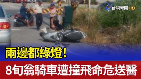 兩邊都綠燈！ 8旬翁騎車遭撞飛命危送醫 Youtube