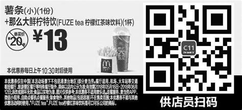 麦当劳黑白优惠券c11 薯条小1份那么大鲜柠特饮fuze Tea柠檬红茶味饮料1杯 2018年5月6月凭麦当劳优惠券13元 省7元起