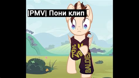 Pmv Пони клип вся жизнь борьба Youtube