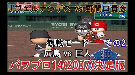 実況パワフルプロ野球14 2007 決定版【 観戦モード】 122』広島 Vs 巨人 その2 Youtube