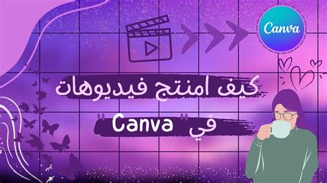 كيفية تصميم فيديو في Canva🍇☁️ رائع للمبتدئين Youtube