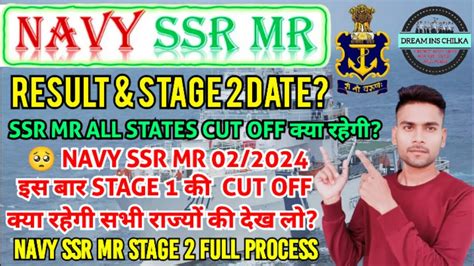 NAVY SSR MR EXPECTED CUT OFF 02 2024 Navy SSR MR 02 2024 Result कब तक