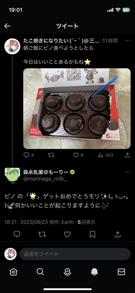 たこ焼きになりたい´ｰ`三玖推し On Twitter ピノの製造の森永乳業の 公式から、まさかのリプ来たわw