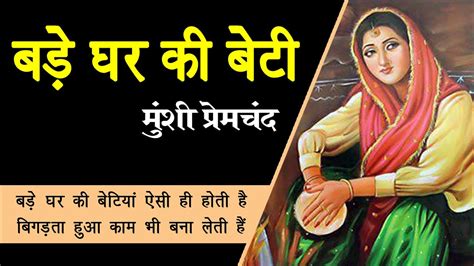 Munshi Premchand Story Bade Ghar Ki Beti बड़े घर की बेटी मुंशी