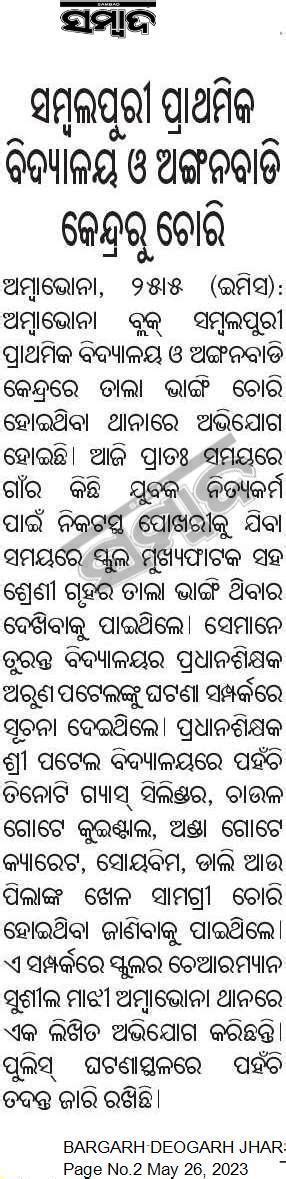 ସମ୍ବଲପୁରୀ ପ୍ରାଥମିକ ବିଦ୍ୟାଳୟ ଓ ଅଙ୍ଗନବାଡି କେନ୍ଦ୍ରରୁ ଚୋରି Sambadepaper