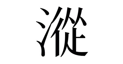 漢字「漎」の部首・画数・読み方・意味など