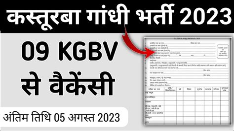 KASTURBA GANDHI RECRUITMENT 2023 KGBV NEW VACANCY 2023 NEW DISTRICT