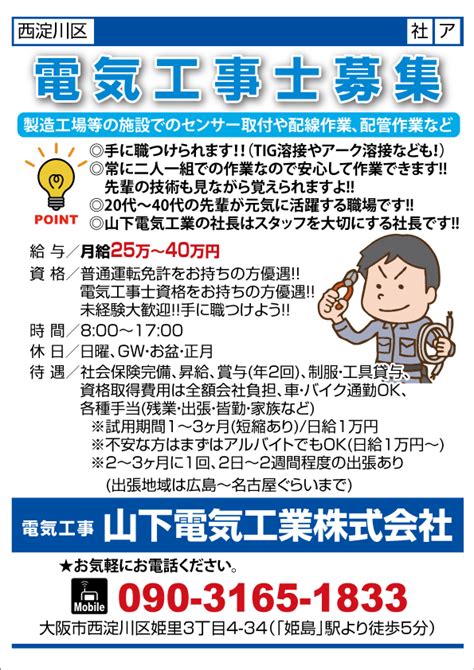 求人プラザ大阪の求人ブログ 【西淀川区】電気工事士募集 電気工事 山下電気工業株式会社