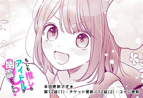 なかよし編集部 On Twitter Rt Matuitommy 「もしも推しのアイドルが幽霊だったら？」本日更新です！ 12話①が