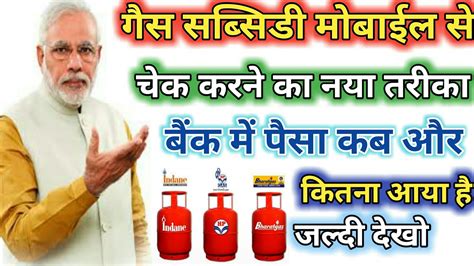 Gas Subsidy Kaise Check Kare Subsidy Bank Account Balance Kaise Dekhe