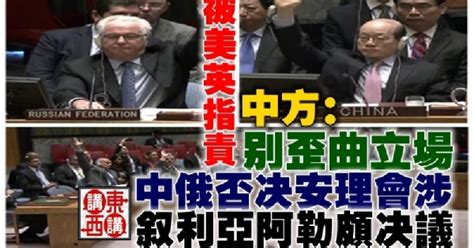 中俄否決安理會涉敘利亞阿勒頗決議，被美英指責 中方：別歪曲立場