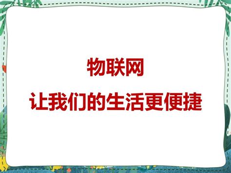 信息技术九年级全册第一课 物联网——让我们的生活更便捷备课ppt课件 教习网课件下载