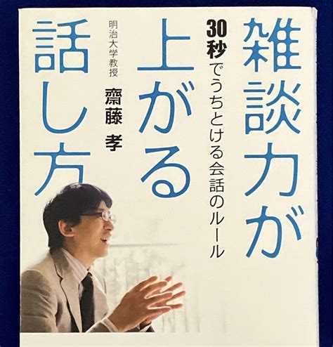 【古本・帯あり】「雑談力が上がる話し方・30秒でうちとける会話のルール」齋藤孝 By メルカリ