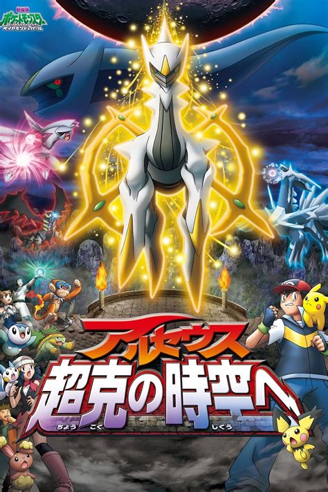 Pokémon Arceus et le Joyau de Vie